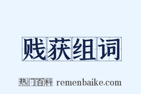 贱获组词是什么意思的图片